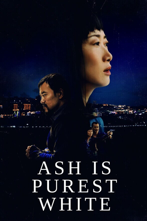 电影 江湖兒女 / Ash Is Purest White 2018 封面图/海报