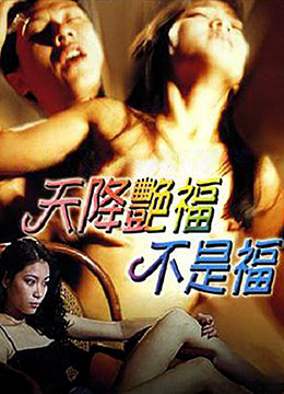 天降艳福不是福 / Beauty Is Not Bliss 1999电影封面图/海报