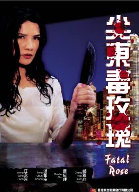 电影 93夜之女 尖东毒玫瑰 1993 / Fatal Rose 1993 封面图/海报