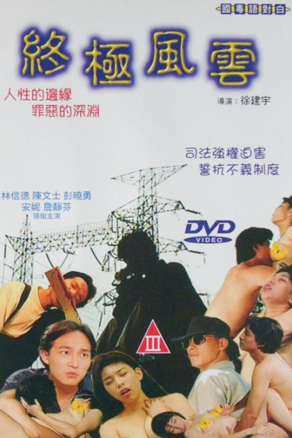 终极风云 / Fire Storm 1999电影封面图/海报