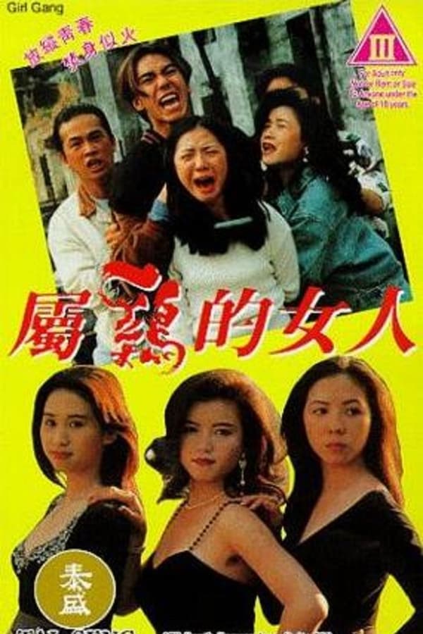 电影 属鸡的女人粤语版 / Girl Gang 1993 封面图/海报
