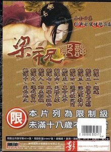 电影 梁祝艳谭3 2000 林伟健 / Liang Zhu Yan Tan 2000 3 封面图/海报