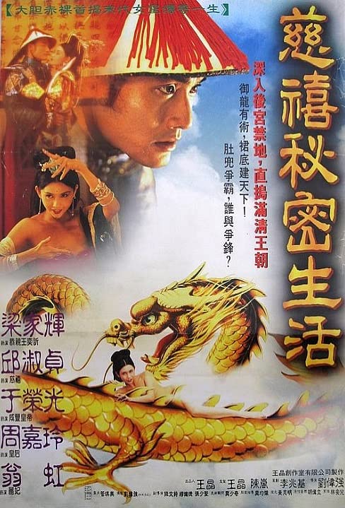 慈禧的秘密生活 1995 邱淑贞 超清1080P / Lover Of Last Empress 1995 1080电影封面图/海报