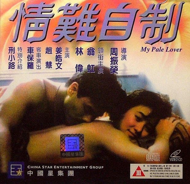 情难自制 / My Pale Lover 1993电影封面图/海报