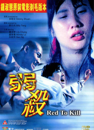 电影 弱殺 / Red To Kill 1994 封面图/海报