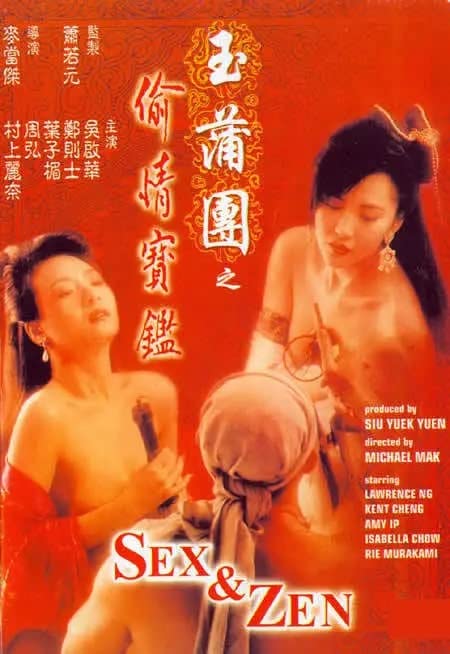 电影 玉蒲团之偷情宝鉴 1991 叶子楣 标清 / Sex And Zen 1 1991 Touqingbaojian 封面图/海报