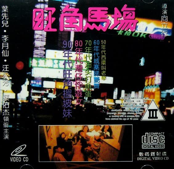 电影 旺角马场 1992 / Sex Racecourse 1992 封面图/海报