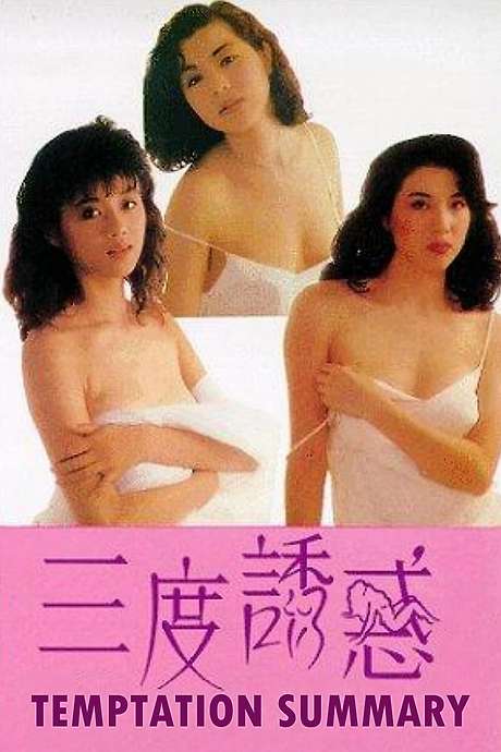 三度诱惑 / Temptations Summary 1990电影封面图/海报