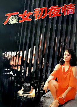 电影 石女初夜情_摩登女性 / The Barren Virgin 1985 封面图/海报